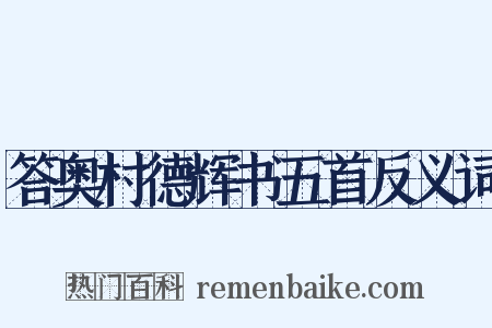 答奥村德辉书五首反义词是什么意思的图片